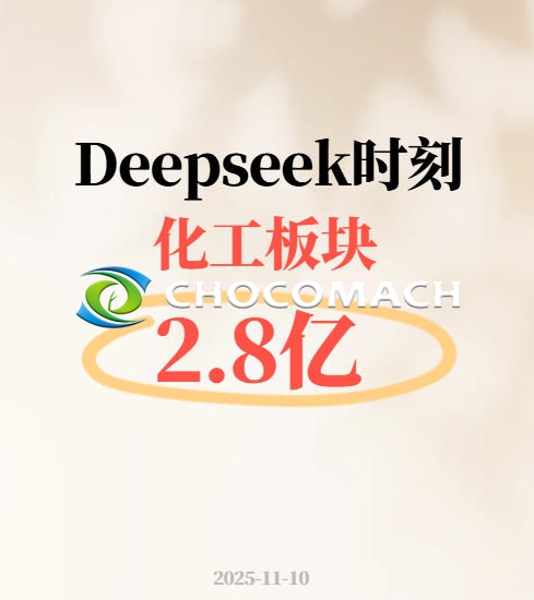 化工板块的 “DeepSeek 时刻”：化工板块半小时吸金 2.8 亿份