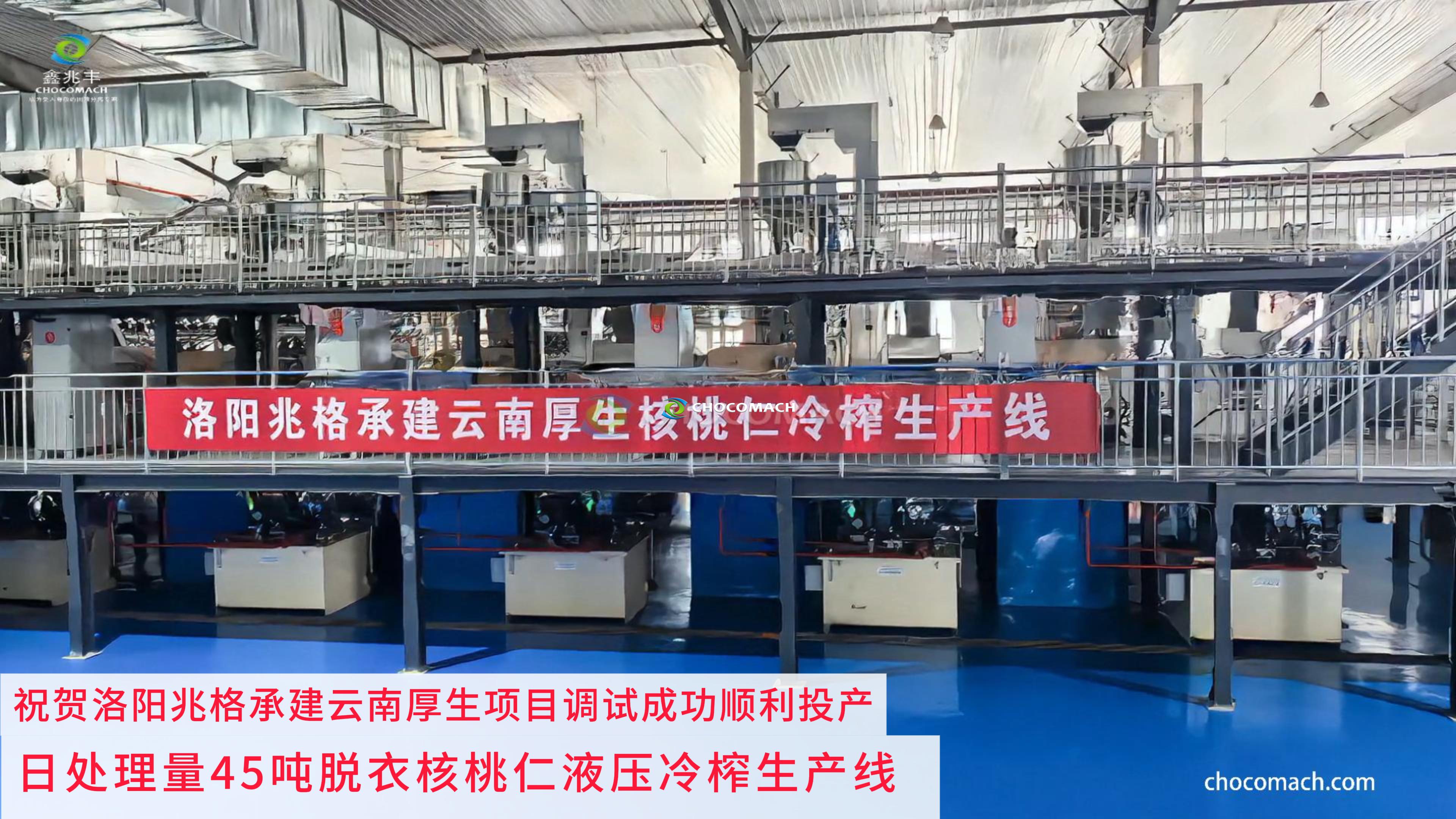 喜讯再传！兆格环保复制新疆成功经验，云南厚生核桃仁冷榨线顺利投产