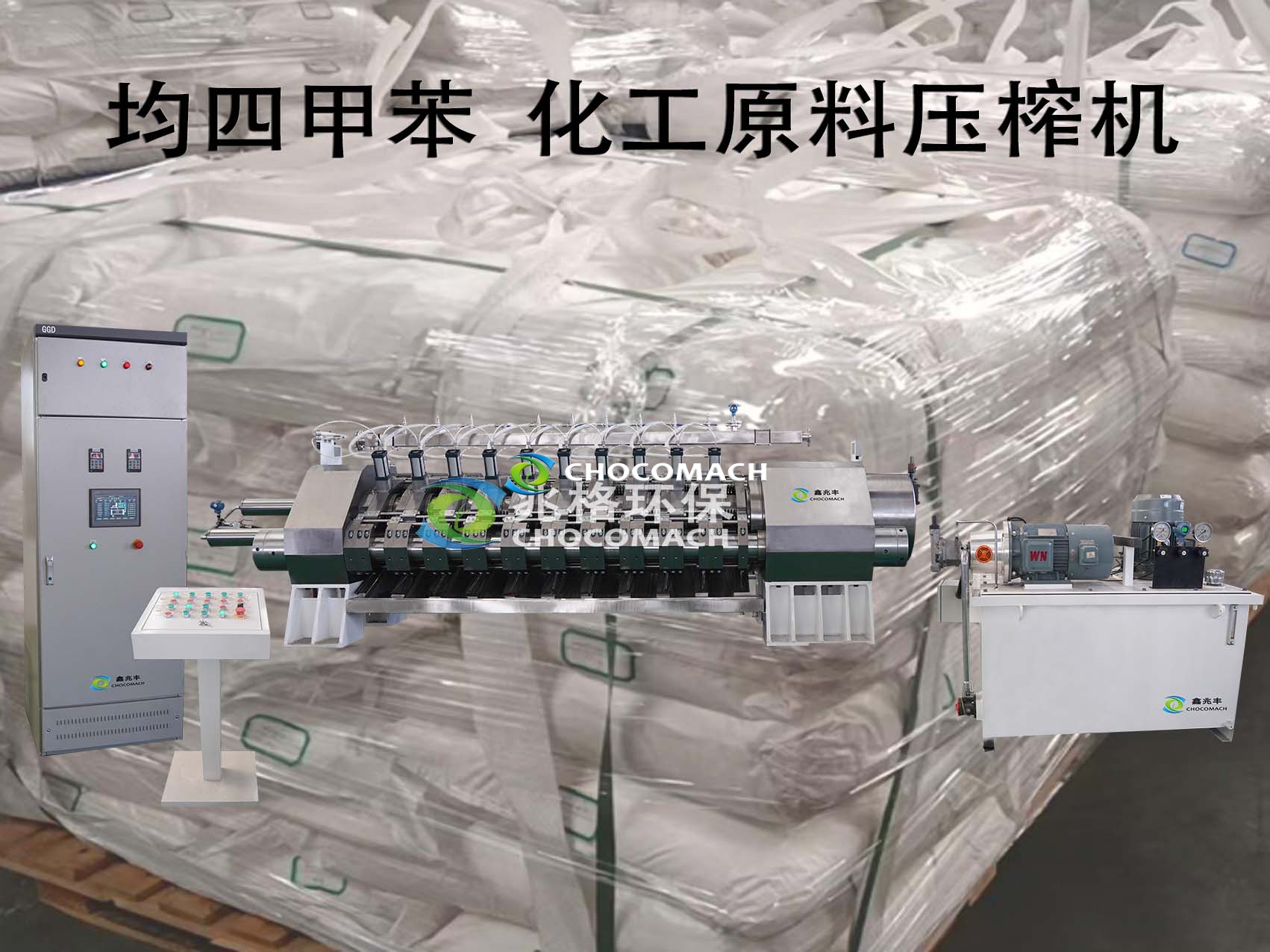化工原料固液分离设备_均四甲苯压榨机