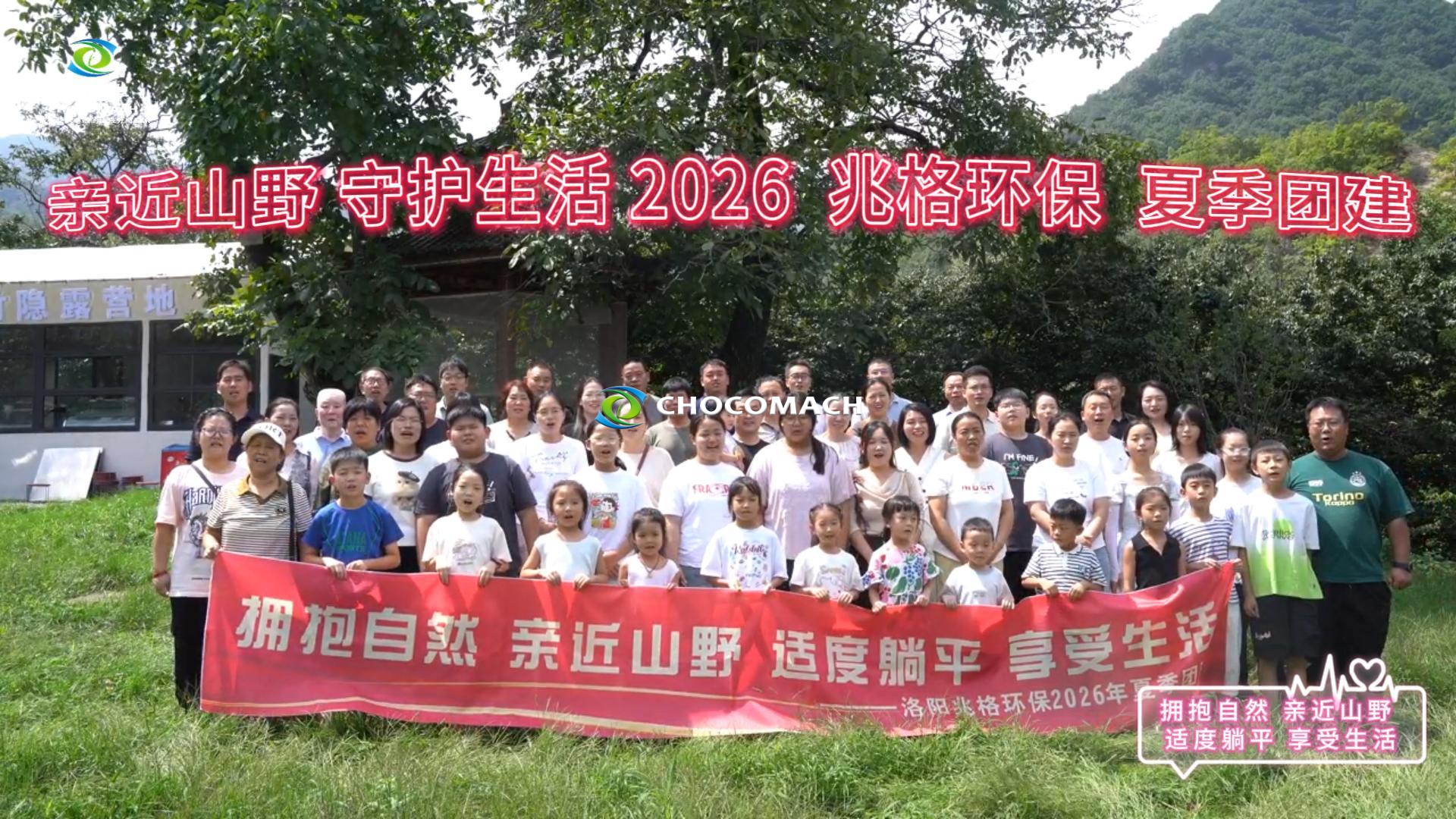 兆格环保2026年夏季团建