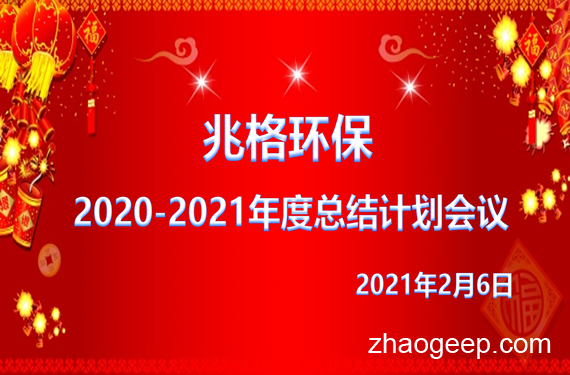 热烈祝贺兆格环保2020年度工作会议胜利召开