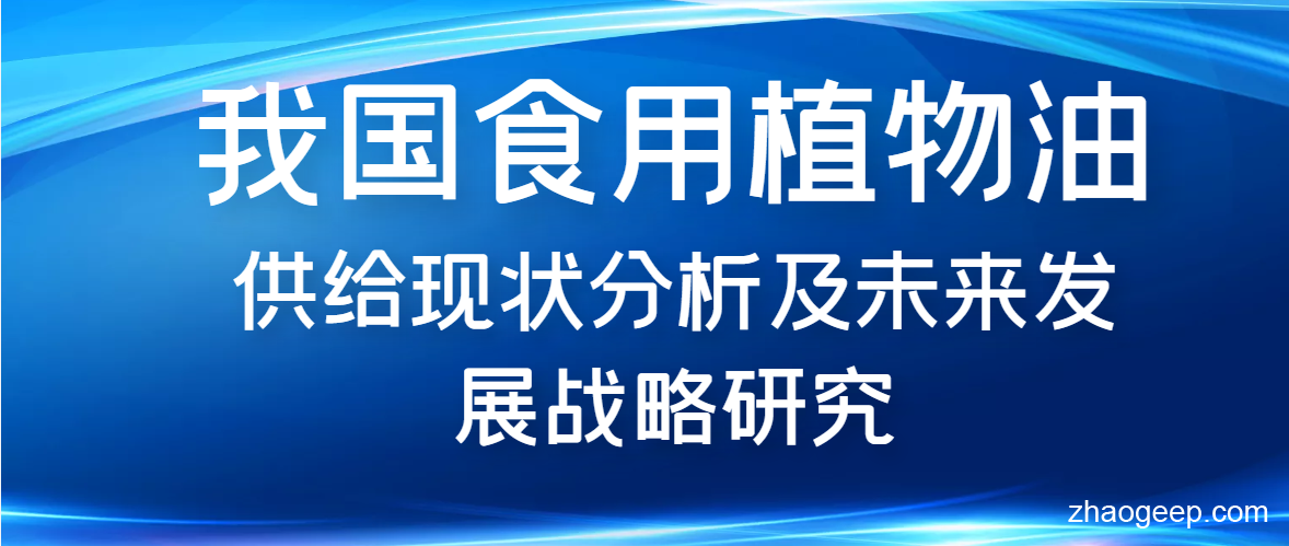 兆格分享：我国食用植物油供给现状分析及未来发展战略研究