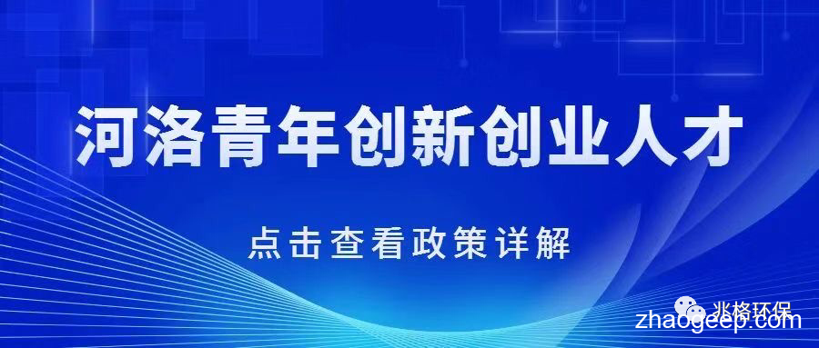 祝贺兆格环保喜获首届河洛青年创新人才荣誉