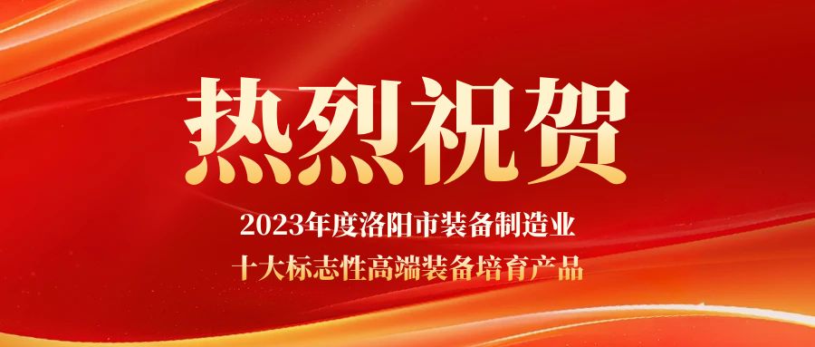 祝贺兆格环保获2023年度洛阳市装备制造业十大标志性高端装备培育产品认定