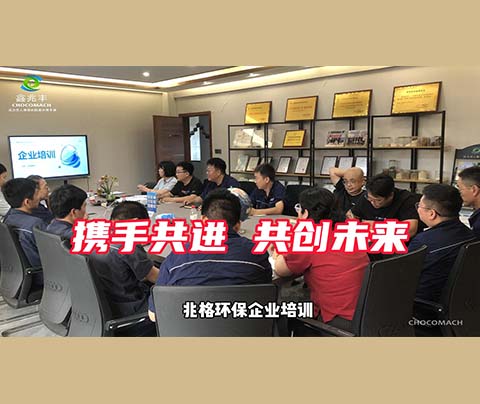 兆格环保通过开展企业培训提升员工素养与能力